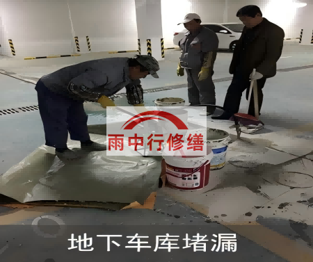 东城颐和翡翠地下室堵漏案例