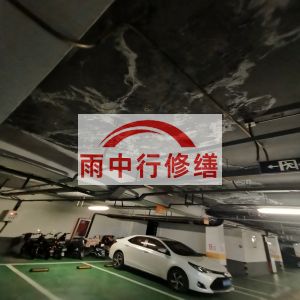 东城鄂尔多斯万基西山丽景地下室堵漏