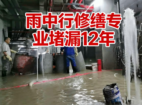 东城地下室防水堵漏案例