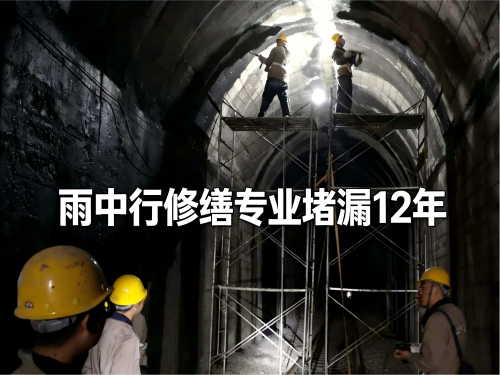 东城隧道堵漏案例